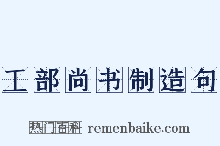 工部尚书制造句是什么意思的图片